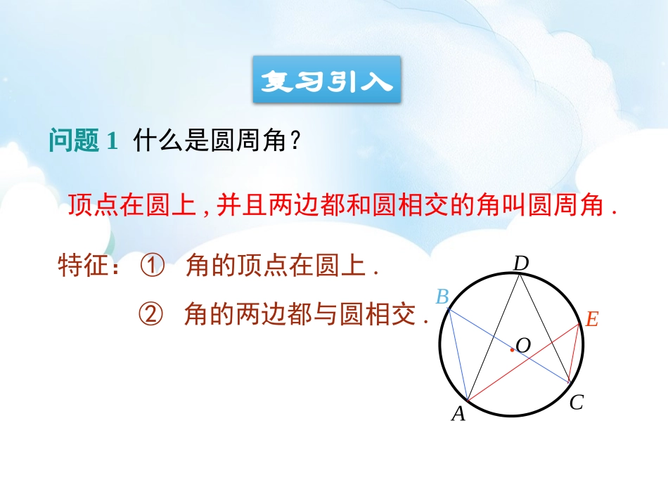 《圆周角》PPT教学课件[青岛版九年级数学上册]_第3页