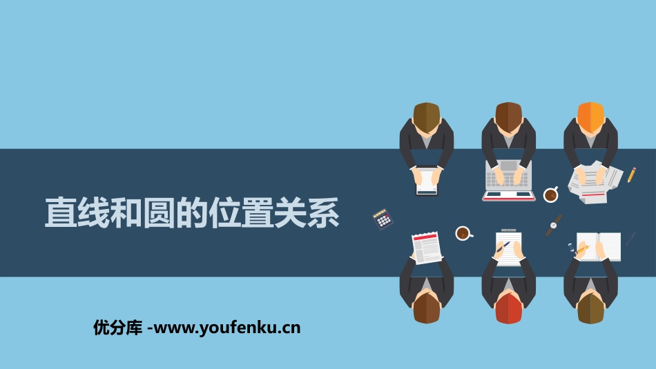《直线和圆的位置关系》PPT免费课件[青岛版九年级数学上册]_第1页