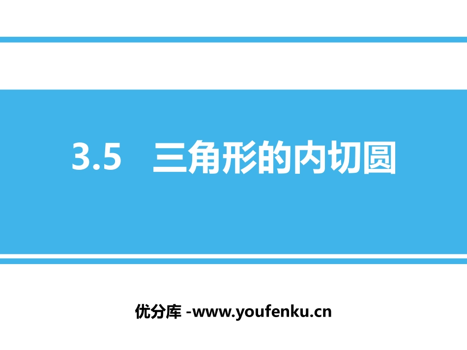《三角形的内切圆》PPT教学课件[青岛版九年级数学上册]_第1页