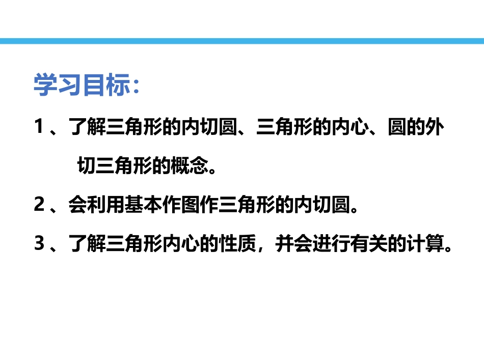 《三角形的内切圆》PPT教学课件[青岛版九年级数学上册]_第3页