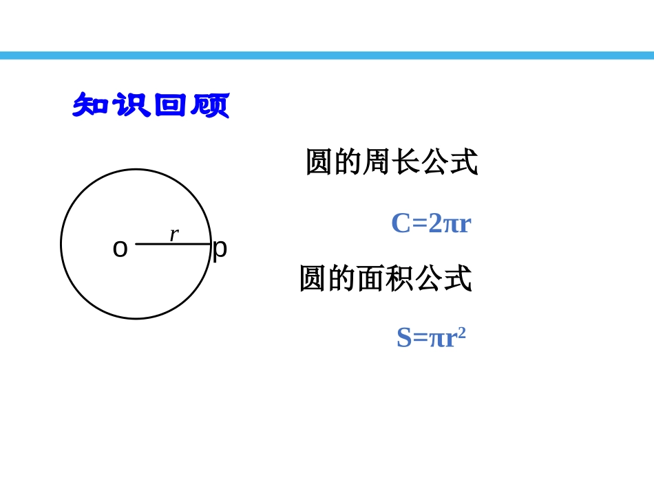 《弧长及扇形面积的计算》PPT教学课件[青岛版九年级数学]_第2页