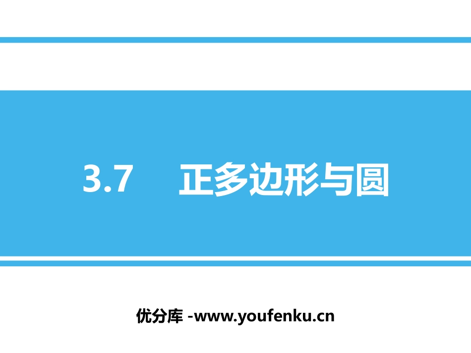 《正多边形与圆》PPT免费课件[青岛版九年级数学上册]_第1页