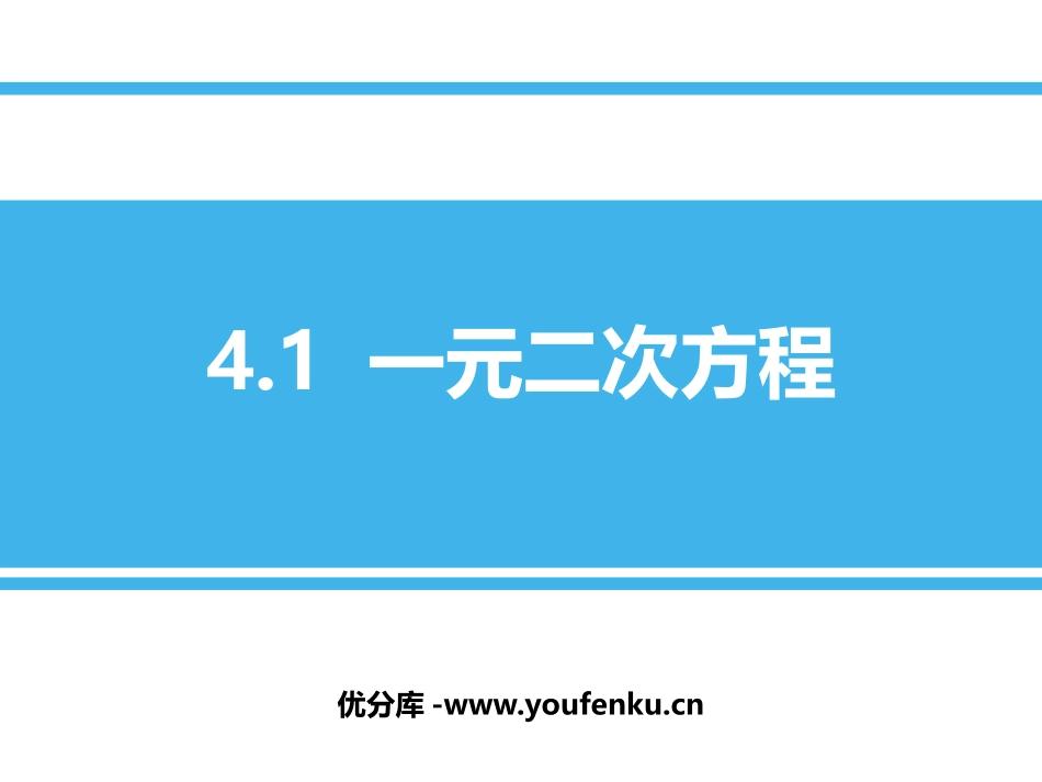 《一元二次方程》PPT教学课件[青岛版九年级数学上册]_第1页