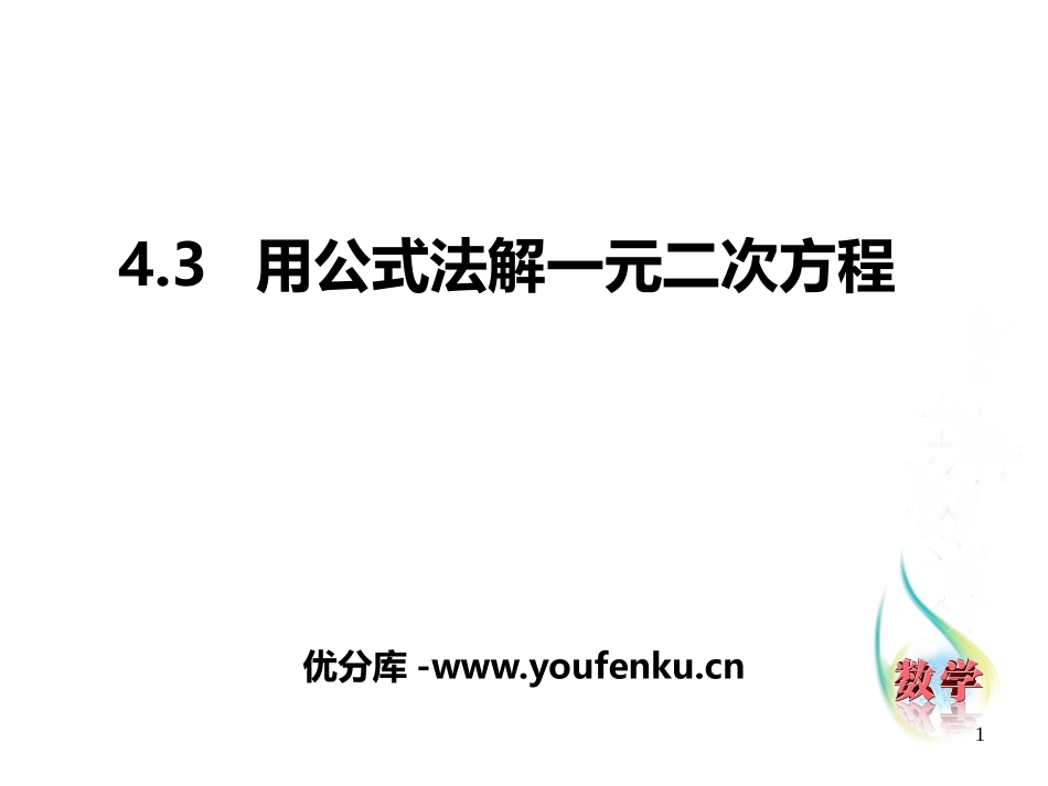 《用公式法解一元二次方程》PPT教学课件[青岛版九年级数学]_第1页
