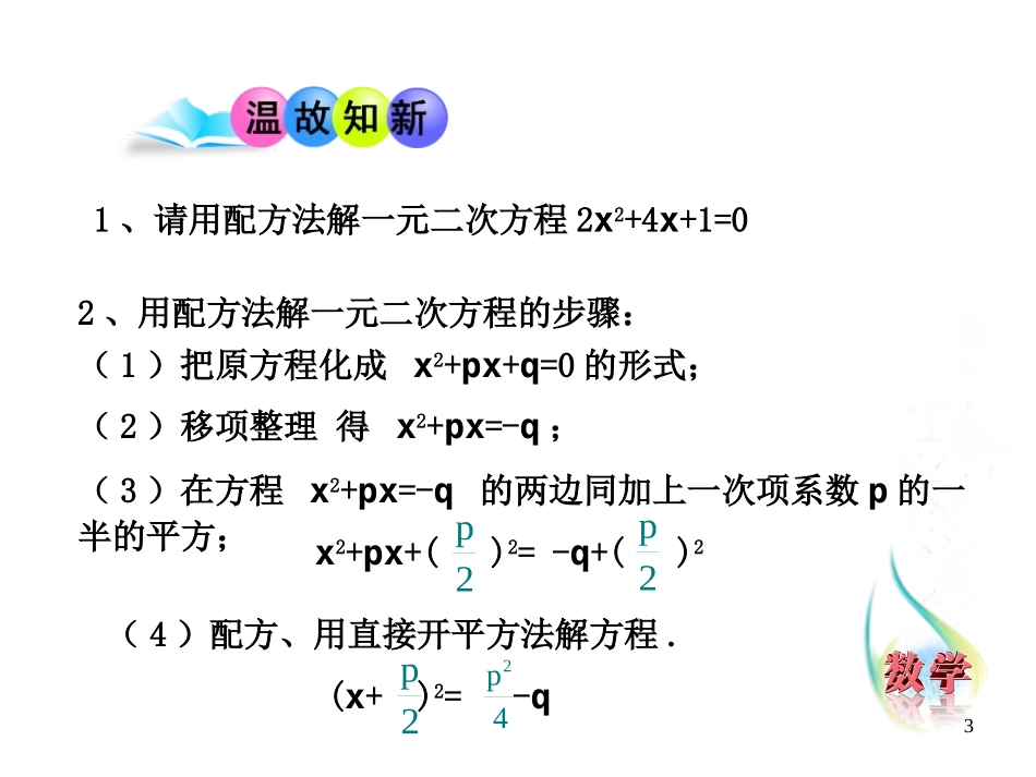 《用公式法解一元二次方程》PPT教学课件[青岛版九年级数学]_第3页