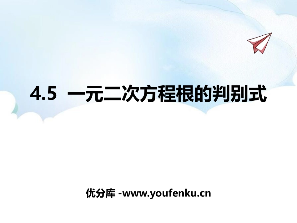 《一元二次方程根的判别式》PPT课件[青岛版九年级数学上册]_第1页