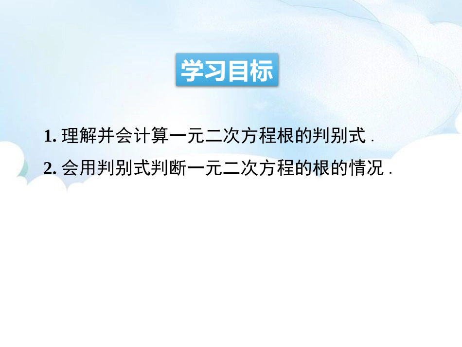 《一元二次方程根的判别式》PPT课件[青岛版九年级数学上册]_第2页