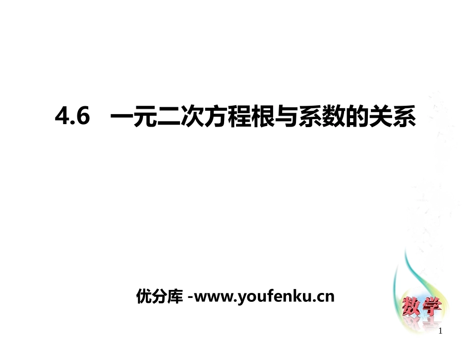 《一元二次方程根与系数的关系》PPT课件[青岛版九年级数学]_第1页