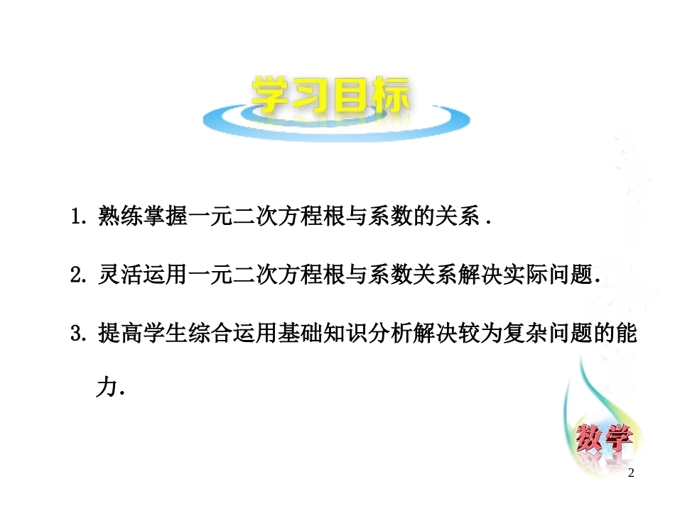 《一元二次方程根与系数的关系》PPT课件[青岛版九年级数学]_第2页
