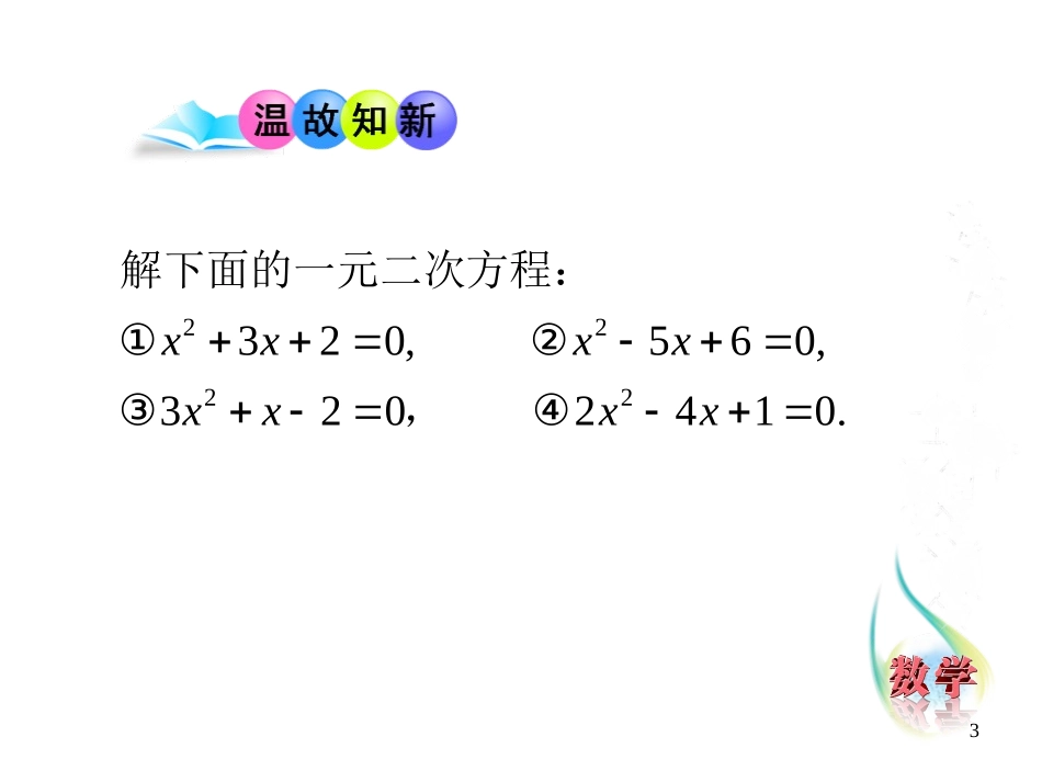 《一元二次方程根与系数的关系》PPT课件[青岛版九年级数学]_第3页