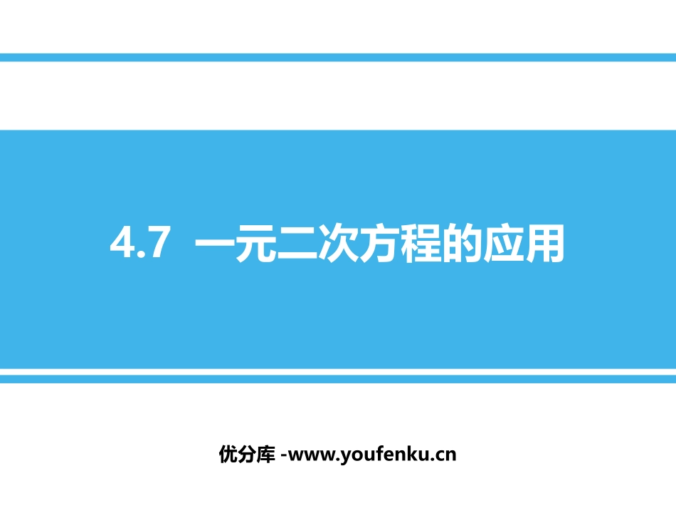 《一元二次方程的应用》PPT教学课件[青岛版九年级数学上册]_第1页