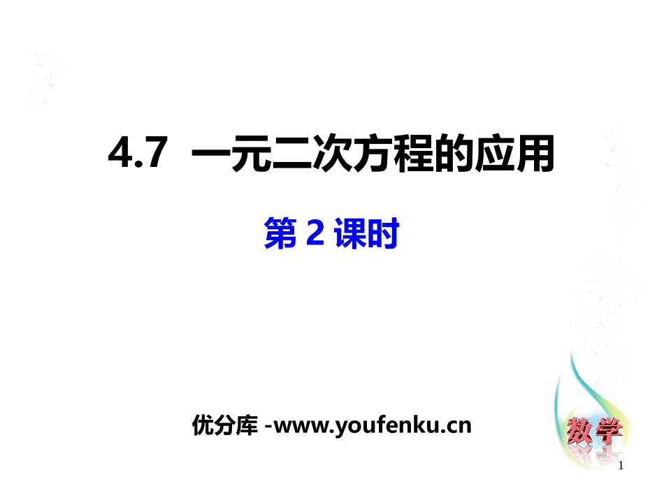 《一元二次方程的应用》PPT课件(第2课时)[青岛版九年级数学]_第1页
