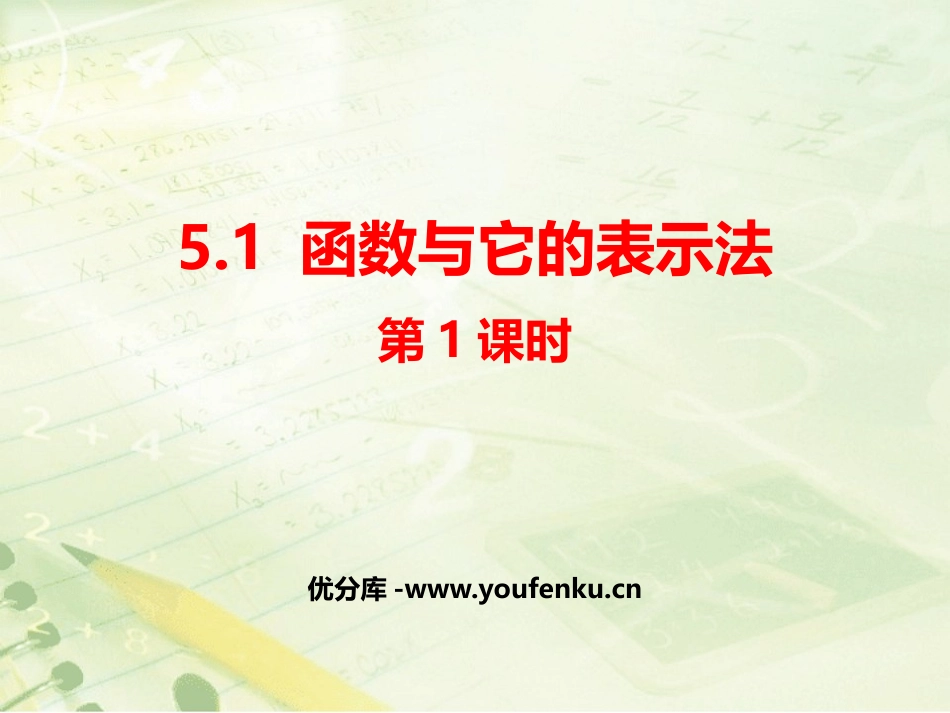 《函数与它的表示法》PPT教学课件(第1课时)[青岛版九年级数学]_第1页