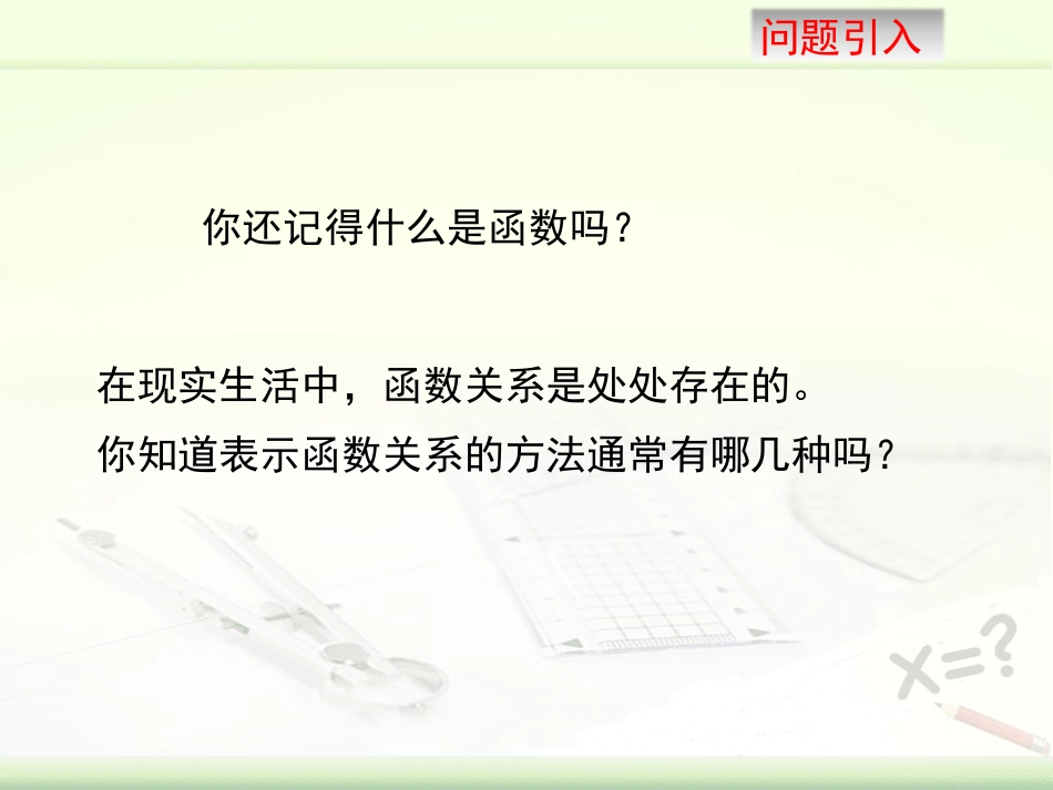 《函数与它的表示法》PPT教学课件(第1课时)[青岛版九年级数学]_第3页