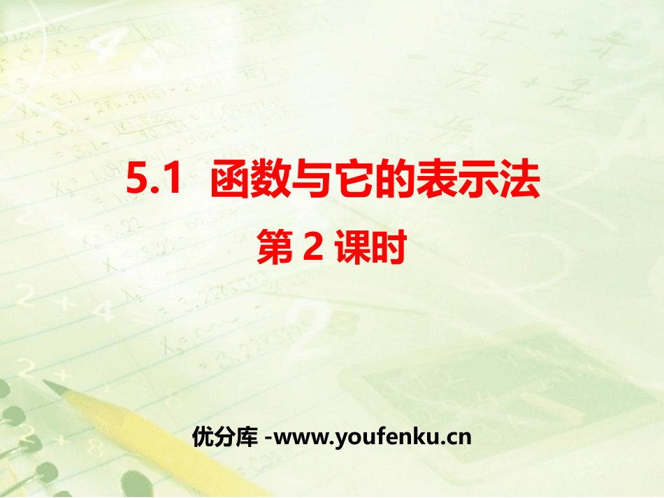 《函数与它的表示法》PPT教学课件(第2课时)[青岛版九年级数学]_第1页