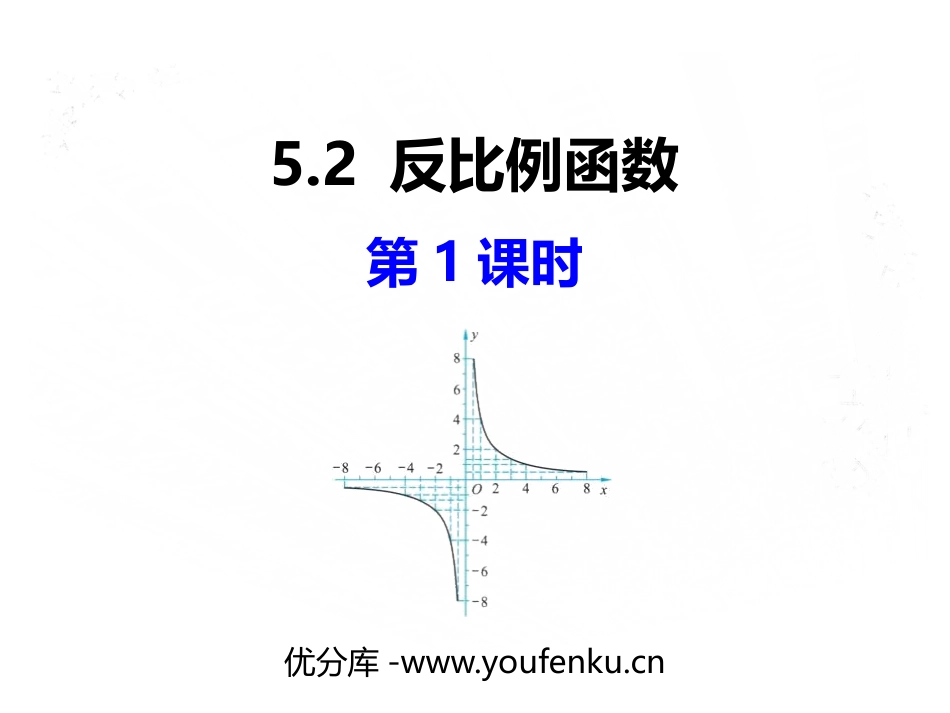 《反比例函数》PPT教学课件(第1课时)[青岛版九年级数学]_第1页