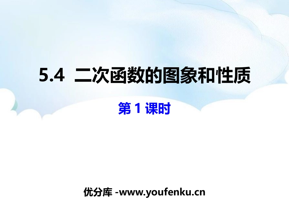 《二次函数的图像与性质》PPT教学课件(第1课时)_第1页