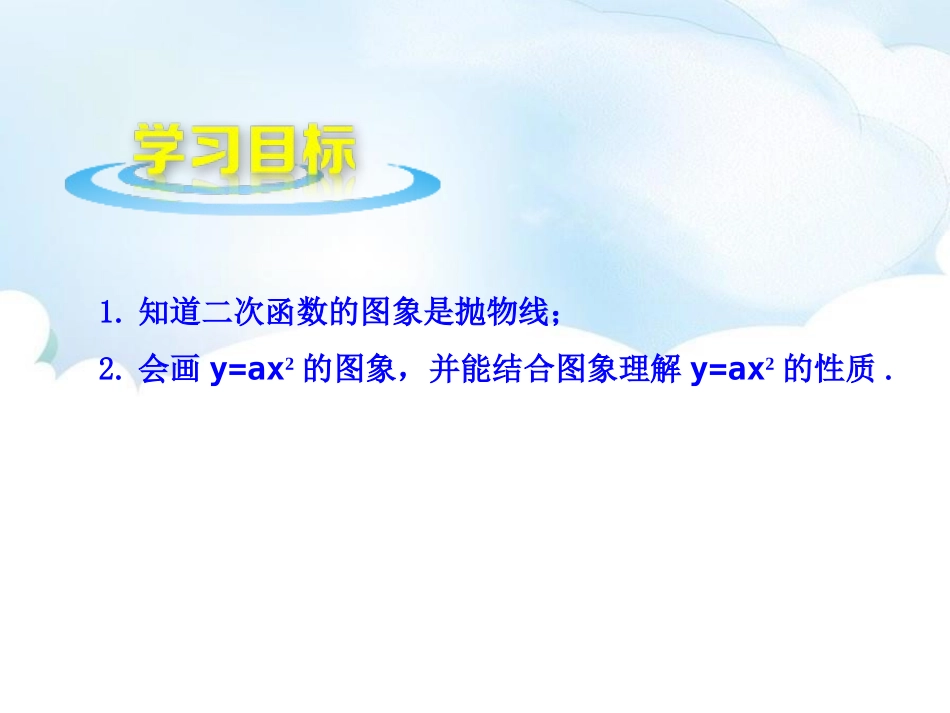 《二次函数的图像与性质》PPT教学课件(第1课时)_第2页