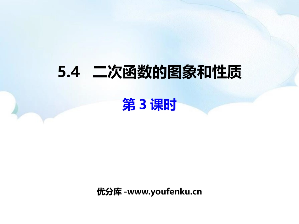 《二次函数的图像与性质》PPT教学课件(第3课时)_第1页