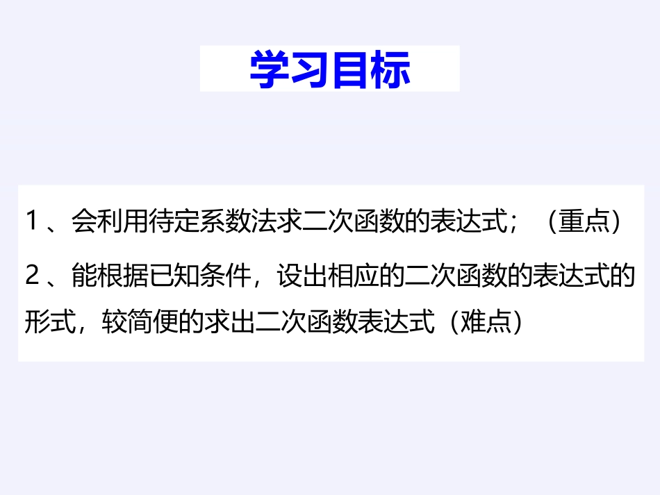 《确定二次函数的表达式》PPT课件[青岛版九年级数学下册]_第2页