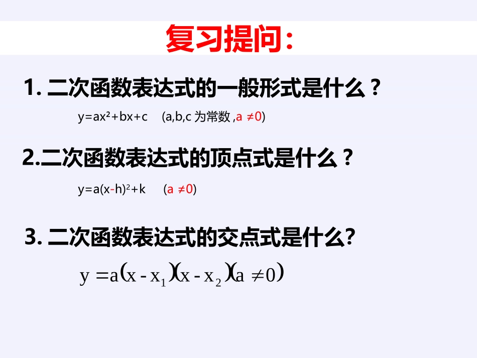 《确定二次函数的表达式》PPT课件[青岛版九年级数学下册]_第3页