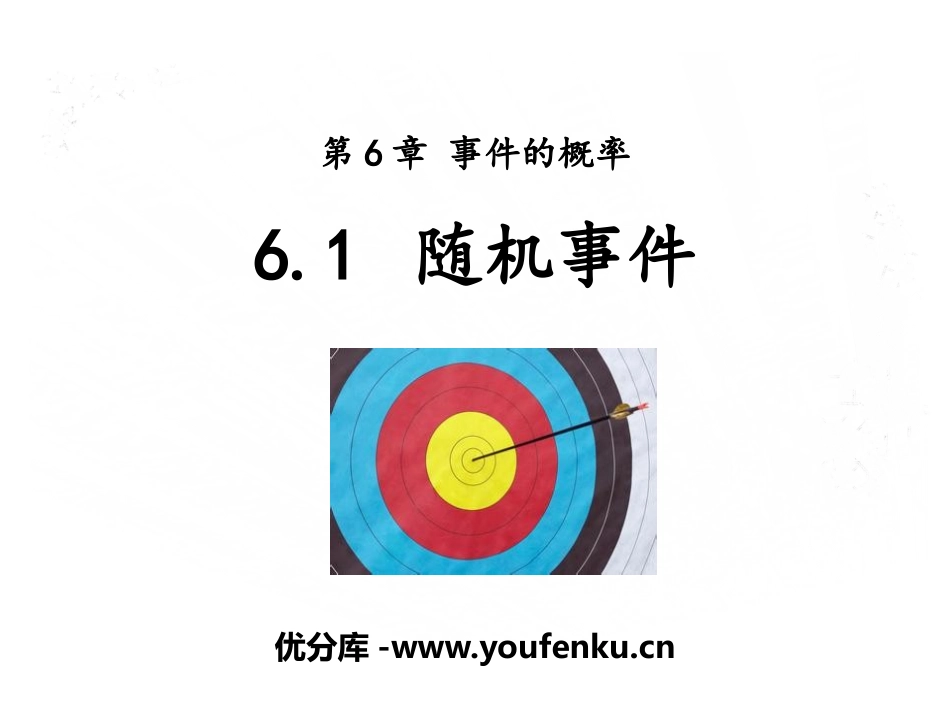 《随机事件》PPT教学课件[青岛版九年级数学下册]_第1页