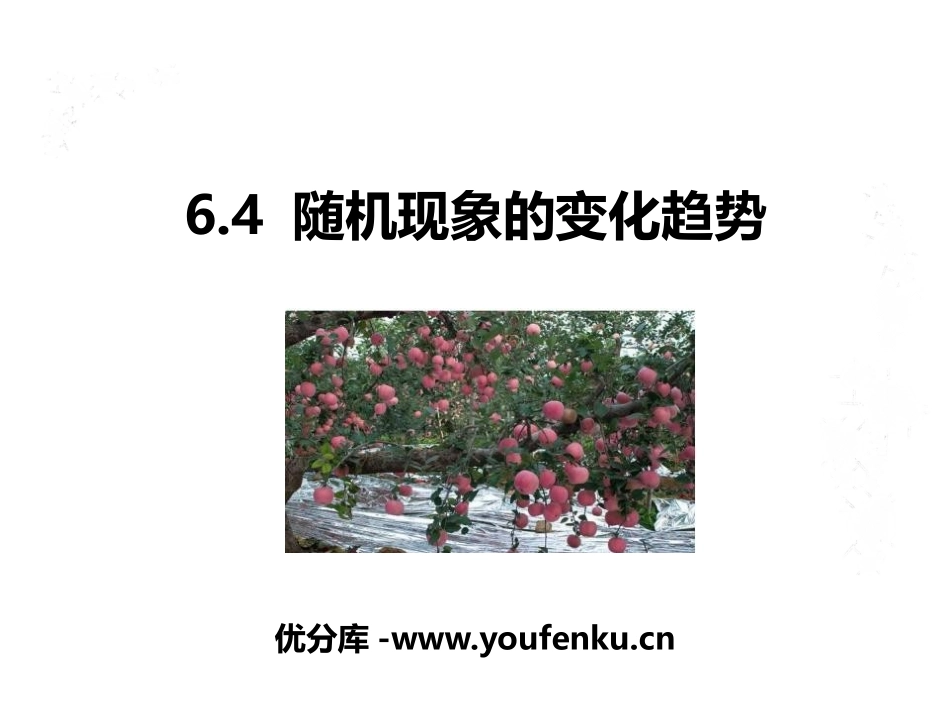 《随机现象的变化趋势》PPT教学课件[青岛版九年级数学下册]_第1页