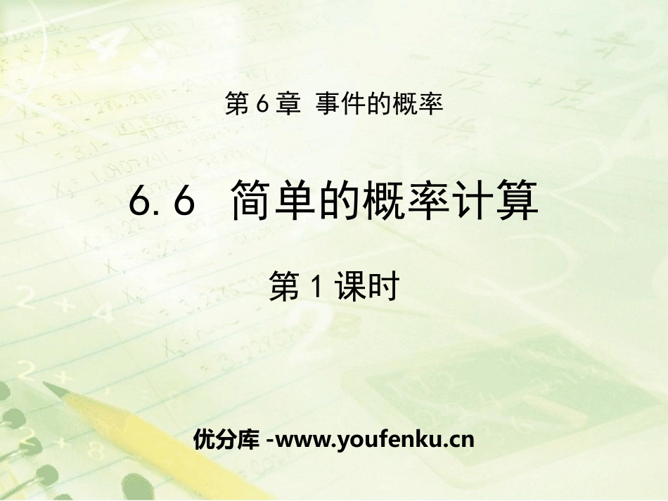 《简单的概率计算》PPT教学课件(第1课时)[青岛版九年级数学]_第1页