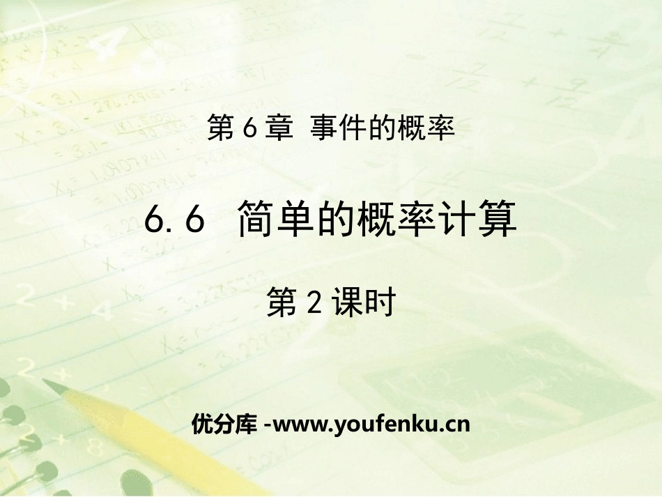 《简单的概率计算》PPT教学课件(第2课时)[青岛版九年级数学]_第1页