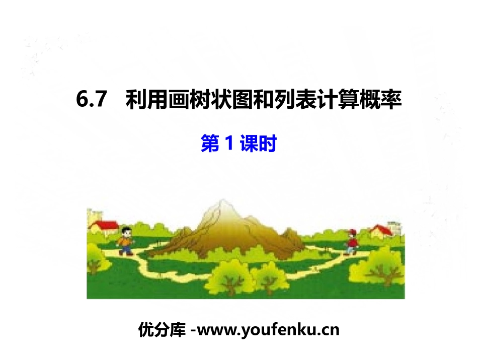 《利用画树状图和列表计算概率》PPT教学课件(第1课时)_第1页