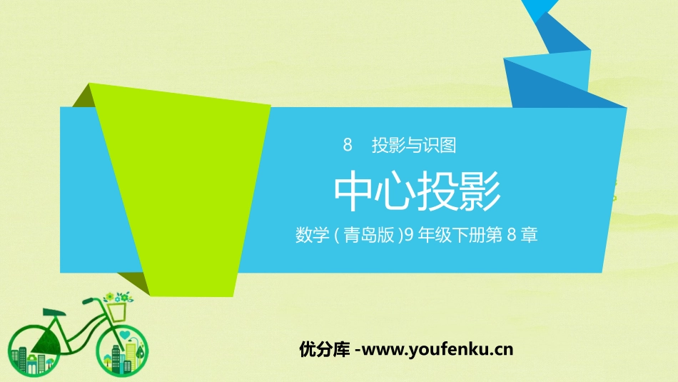 《中心投影》PPT教学课件[青岛版九年级数学下册]_第1页