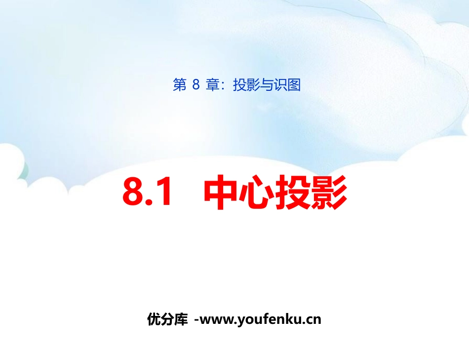 《中心投影》PPT课件[青岛版九年级数学下册]_第1页