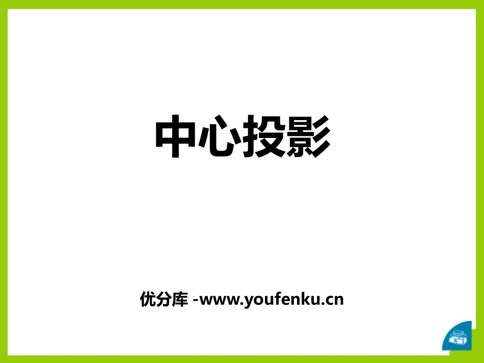《中心投影》PPT免费课件[青岛版九年级数学下册]_第1页