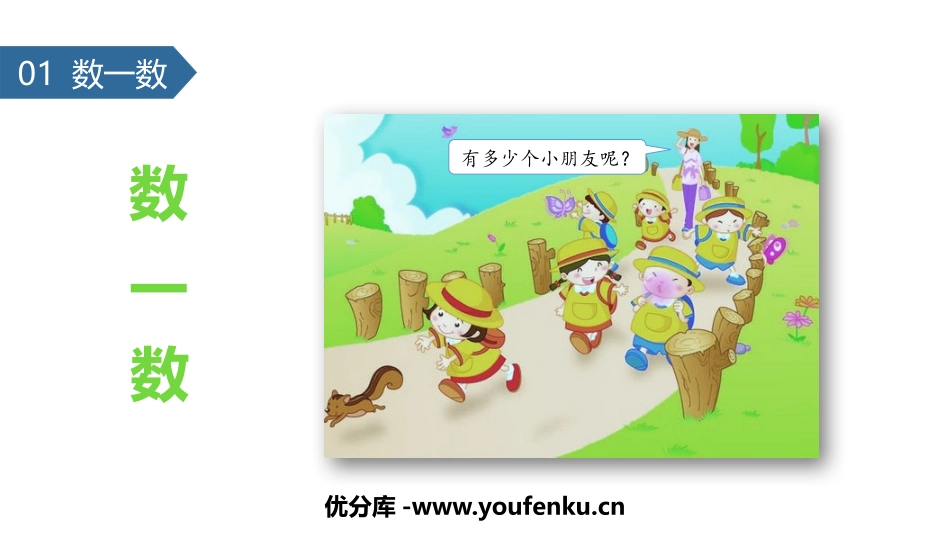 《数一数》PPT教学课件[苏教版一年级数学上册]_第1页