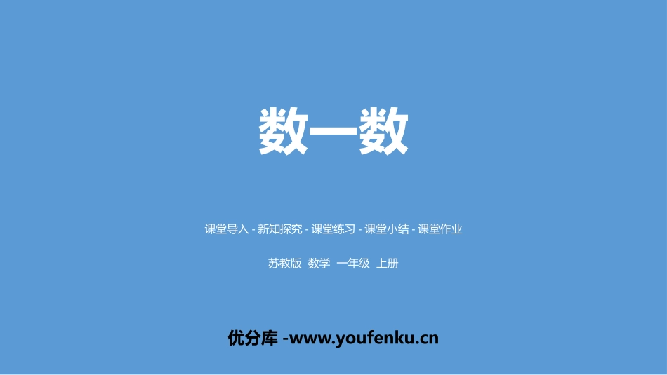 《数一数》PPT课件[苏教版一年级数学上册]_第1页