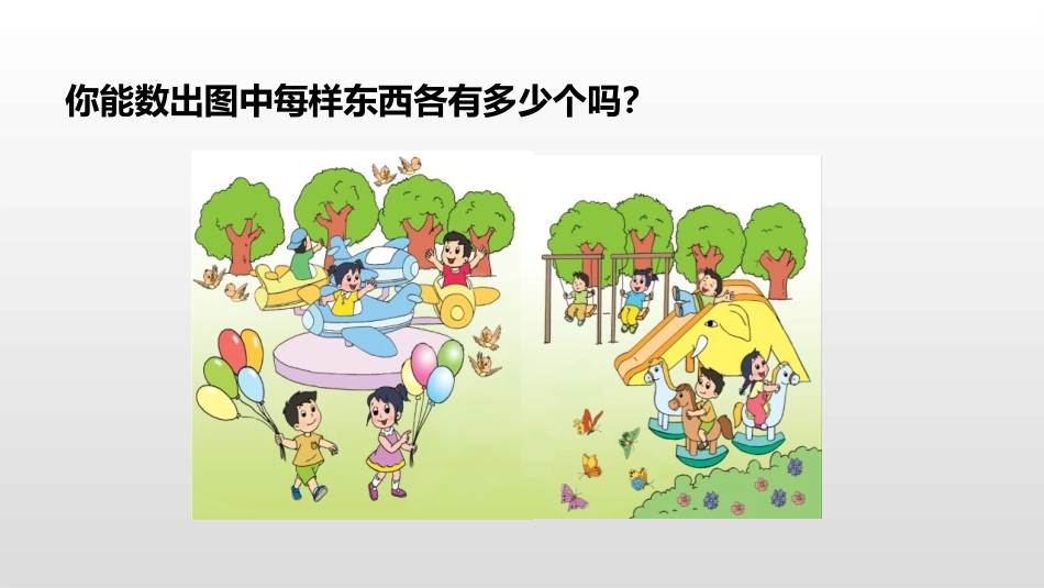 《数一数》PPT课件[苏教版一年级数学上册]_第3页