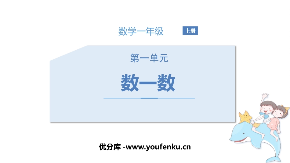 《数一数》PPT优质课件[苏教版一年级数学上册]_第1页
