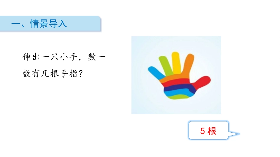 《数一数》PPT优质课件[苏教版一年级数学上册]_第2页