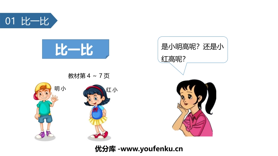 《比一比》PPT教学课件[苏教版一年级数学上册]_第1页