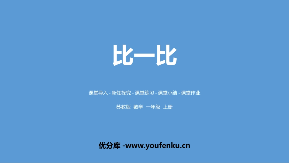 《比一比》PPT免费课件[苏教版一年级数学上册]_第1页