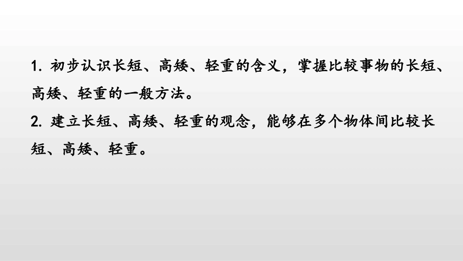 《比一比》PPT免费课件[苏教版一年级数学上册]_第2页
