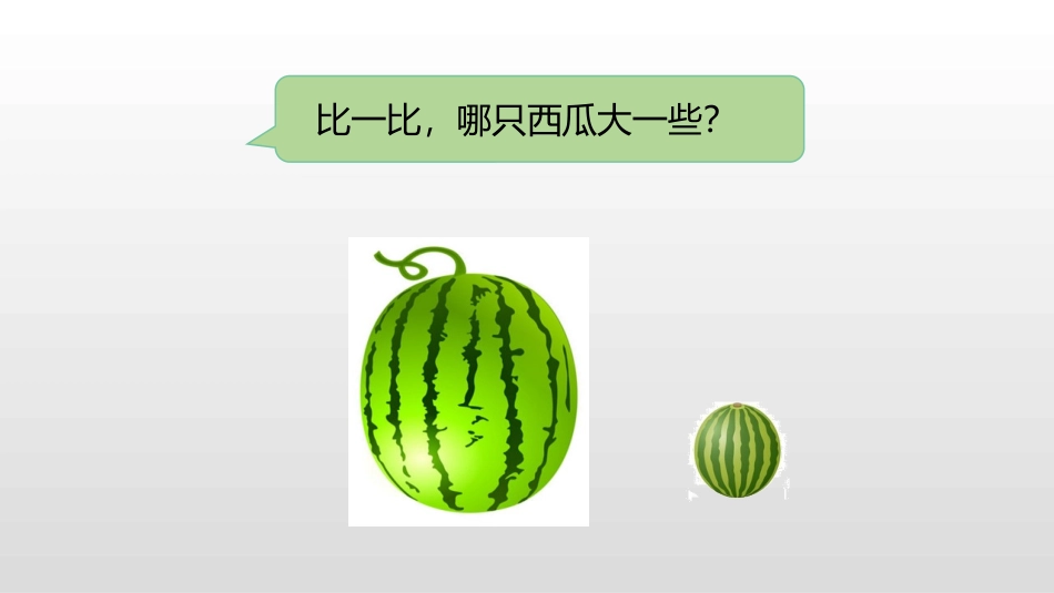 《比一比》PPT免费课件[苏教版一年级数学上册]_第3页