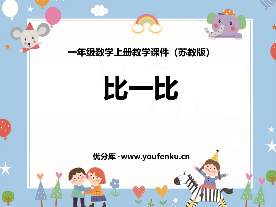 《比一比》PPT优质课件[苏教版一年级数学上册]_第1页