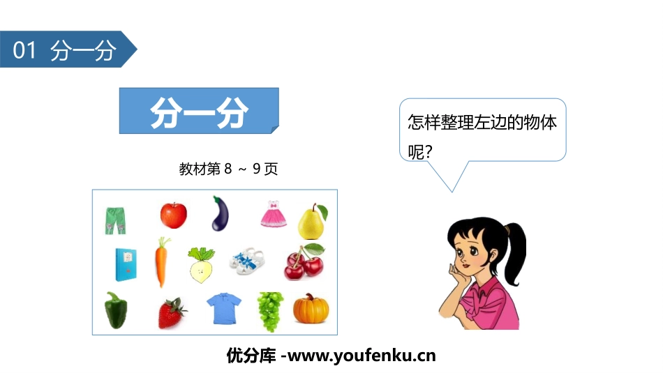 《分一分》PPT教学课件[苏教版一年级数学上册]_第1页