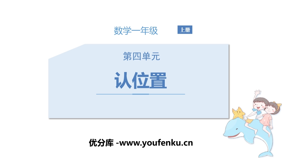 《认位置》PPT课件[苏教版一年级数学上册]_第1页