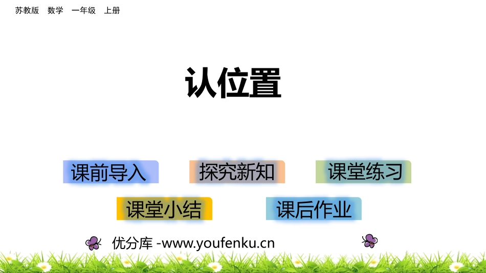 《认位置》PPT教学课件[苏教版一年级数学上册]_第1页
