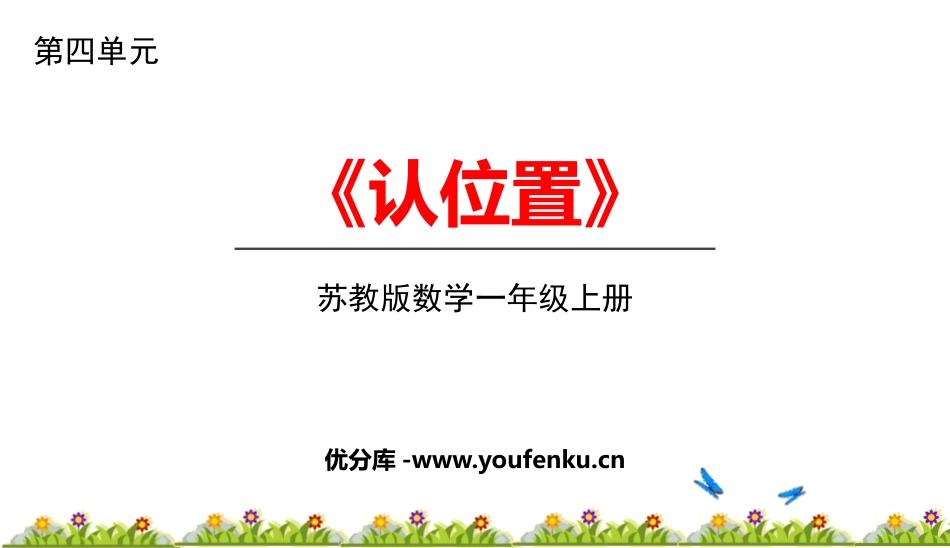 《认位置》PPT课件[苏教版一年级数学上册]_第1页