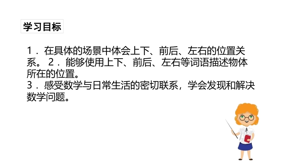 《认位置》PPT课件[苏教版一年级数学上册]_第2页
