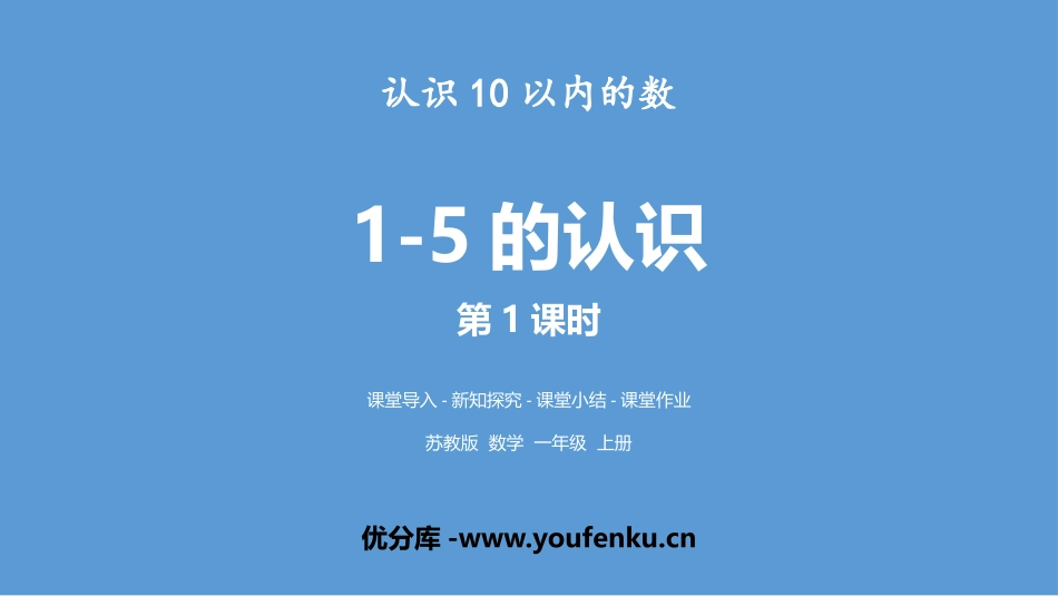 《1～5的认识》认识10以内的数PPT(第1课时)PPT课件_第1页