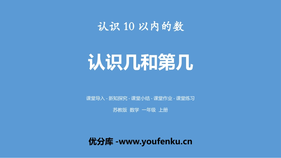 《认识几和第几》认识10以内的数PPT课件[苏教版一年级数学]_第1页